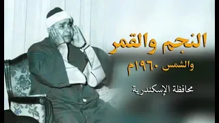 الشيخ مصطفى إسماعيل النجم والقمر والشمس 1960م محافظة الإسكندرية 