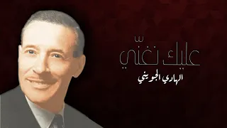 الهادي الجويني كلمات عليك نغن ي Hedi Jouini Alik Nghanni Paroles 