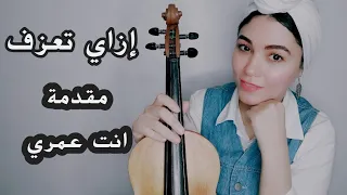 تعلم عزف مقدمة أنت عمري بالحروف  تعلم عزف مقدمة أنت عمري بالحروف