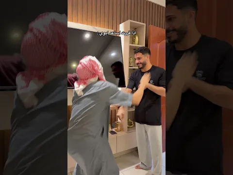 اذا ساعدت ابوي 🤣🤣🤣🤣