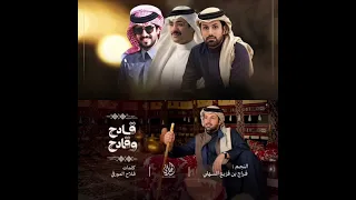 شيله فراج قادح وقادح    كلمات فلاح المورقي آداء الجفراني  دندنها