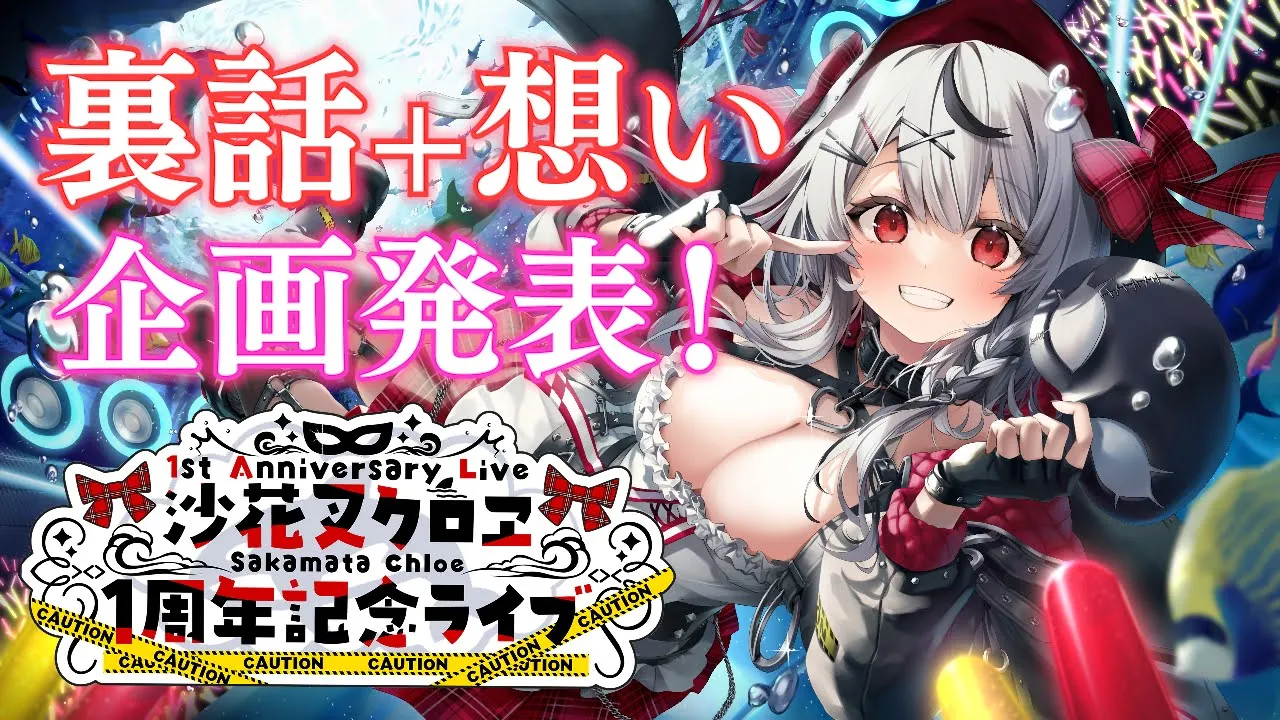 【企画発表】1周年ライブへの想いとか裏話振り返り、企画発表もあるよ！【沙花叉クロヱ/ホロライブ】