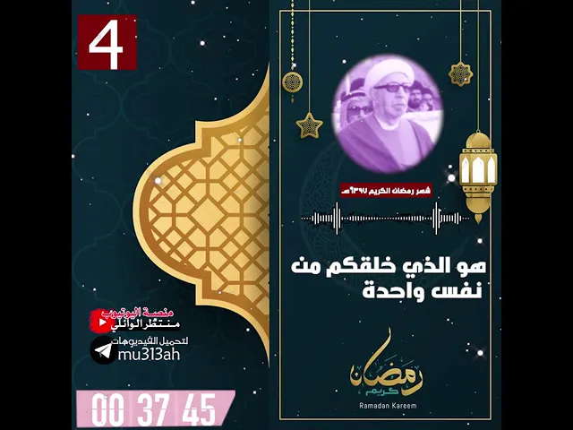 ⁣هو الذي خلقكم من نفس واحدة || شهر رمضان المبارك|| د.الشيخ احمد الوائلي رحمه الله تعالى
