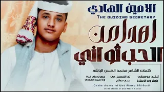 جديد2025 الفنان الامين الهادي الرفاعي اهدا من الحب 