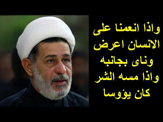 ⁣الشيخ جعفر الابراهيمي : واذا انعمنا على الانسان اعرض وناى بجانبه واذا مسه الشر كان يؤوسا