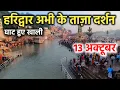 Download Lagu हरिद्वार अभी के ताज़ा दर्शन घाट हुए खाली || haridwar latest video || haridwar video