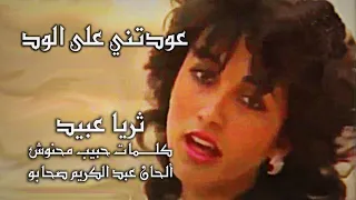 عودتني على  الود ثريا عبيد  ألحان عبد الكريم صحابو  كلمات حبيب محنوش  جودة عالية بالكلمات دندنها