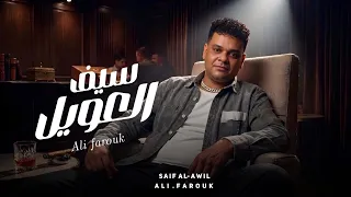 علي فاروق   أغنية سيف العويل                                                     دندنها