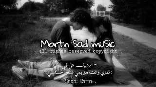 ارشيف عراقي تدري وانت مو يمي شنو احساسي هموم الدنيا احس نزلت على راسي اجاني شامت بطيئة 