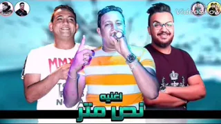 مهرجان نص متر غناء حمو بيكا ومودي امين جديد        دندنها