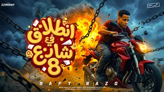 كليب مهرجان انطلاقه في شارع     احنا الاسبارطه   الصافي رايزو        صاحب ترند دكن دكن هنا مفيش مكن دندنها