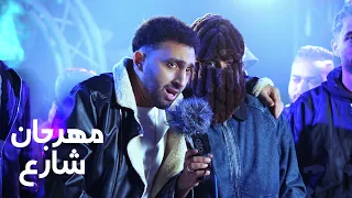 محمد الفنان خمورجيه ٢ في مهرجان شارع الجزء الأول 