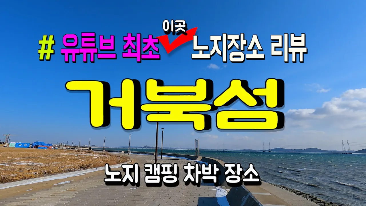 수도권 노지캠핑 장소 거북섬을 아시나요? 시화 MTV 거북섬 노지차박 장소 썸네일