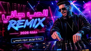 الحب جاني           حفلة        توزيع عبود بلبيسي                              دندنها