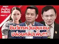 Download Lagu ฮุนเซน ลอยแพ ชินวัตร | เรื่องนี้ต้องเคลียร์ Part 2