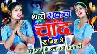 Download थारी सकल चाँद सु मिल री आंख्या मे काजल घल री || Thari Sakal Chand Su Mil Ri || #samay_singh_pilwal MP3