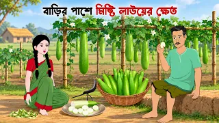 বাড়ির পাশে মিষ্টি লাউয়ের ক্ষেত | Bengali Animated Story | Bangla Golpo
