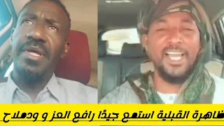 ظاهرة القبلية استمع جيد ا رافع العز و ودملاح 