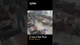 معركة حياة أم موت الزبون البطل أم القاتل  معركة حياة أم موت الزبون البطل أم القاتل