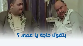 لخمة راس   أغرب موقف ممكن عريس يحصله وهو رايح يتقدم شوف إيه اللي حصل    دندنها