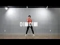 Download Lagu 프로듀스X101(produceX101) - 이뻐이뻐(Pretty girl) 안무 커버 거울모드 (dance cover mirrored mode)