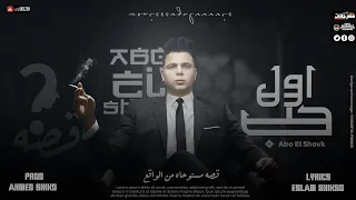 Abo El Shouk Mahragan Awel Hob ابوالشوق مهرجان أول حب  Abo El Shouk Mahragan Awel Hob ابوالشوق مهرجان أول حب