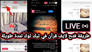 كيف اشغل قرآن في بث تيك توك لفترة طويل 