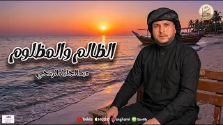 عبد الجليل الرمحي   الظالم والمظلوم  توزيع  احمد طايع  دندنها