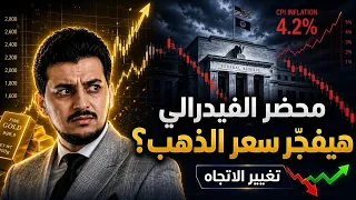 محضر الفيدرالى يغير من مسار الذهب   ماذا سيحدث  توقعات أسعار الذهب      سعر الذهب اليوم   ستنفجر    دندنها