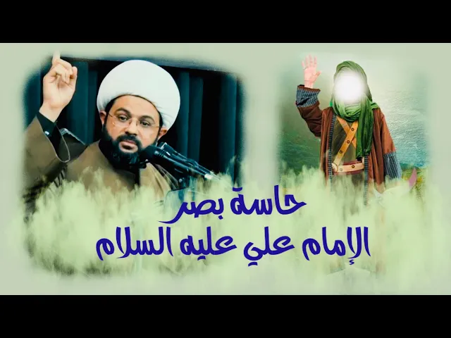 ⁣قوة حاسة النظر عند المعصوم || الإمام علي عليه السلام || الشيخ مهدي الطرفي
