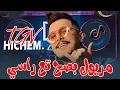 Download Lagu Cheb Hichem TGV مريول بصح تع راسي Maryoul Basah Ta3 Rasi © Feat Hani Mirigé [ Officiel Music Video ]