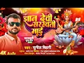 Lagu #saraswatipuja2026_Gyan_Devi_Sarswati_Maai_ज्ञान_देवी_सरस्वती_माई_गाना||Singer Sunil Bihari Gana 