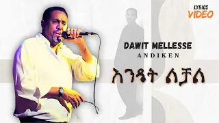 Dawit Mellesse Endet Lichal እንዴት ልቻል ዳዊት መለሰ New Ethiopian Music 2024 Lyrics Video 