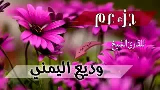 جزء عم كامل وديع اليمني تحميل 