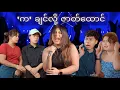 ဝါသနာပဲပါတယ် ပါရမီ မပါလာဘူး #mayei #funny