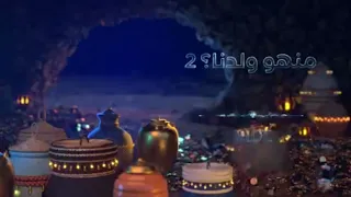 فنانيس رمضان 2023 فاصل مسلسل منهو ولدنا 