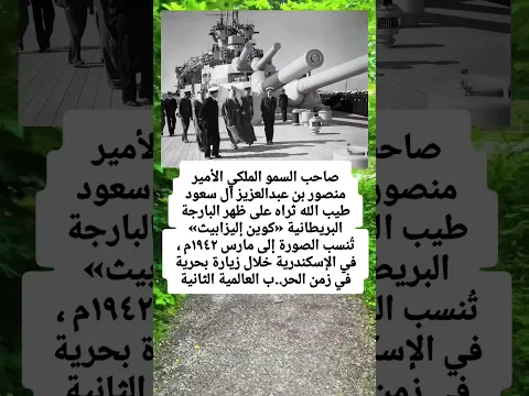 صاحب السمو الملكي الأمير منصور بن عبدالعزيز آل سعود طيب الله ثراه على ظهر البارجة