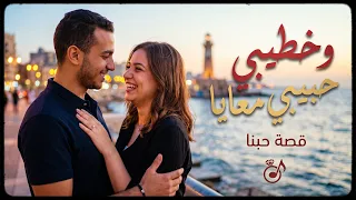 وخطيبي حبيبي معايا   قصة حبنا  أغنية رومانسية هادئة  دندنها