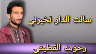 سالت الدار تخبرني رحومه القطيفى 