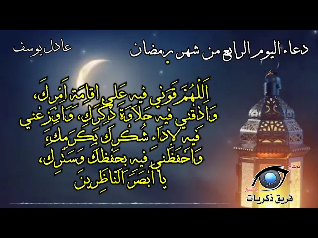 ⁣دعاء اليوم الرابع من شهر رمضان