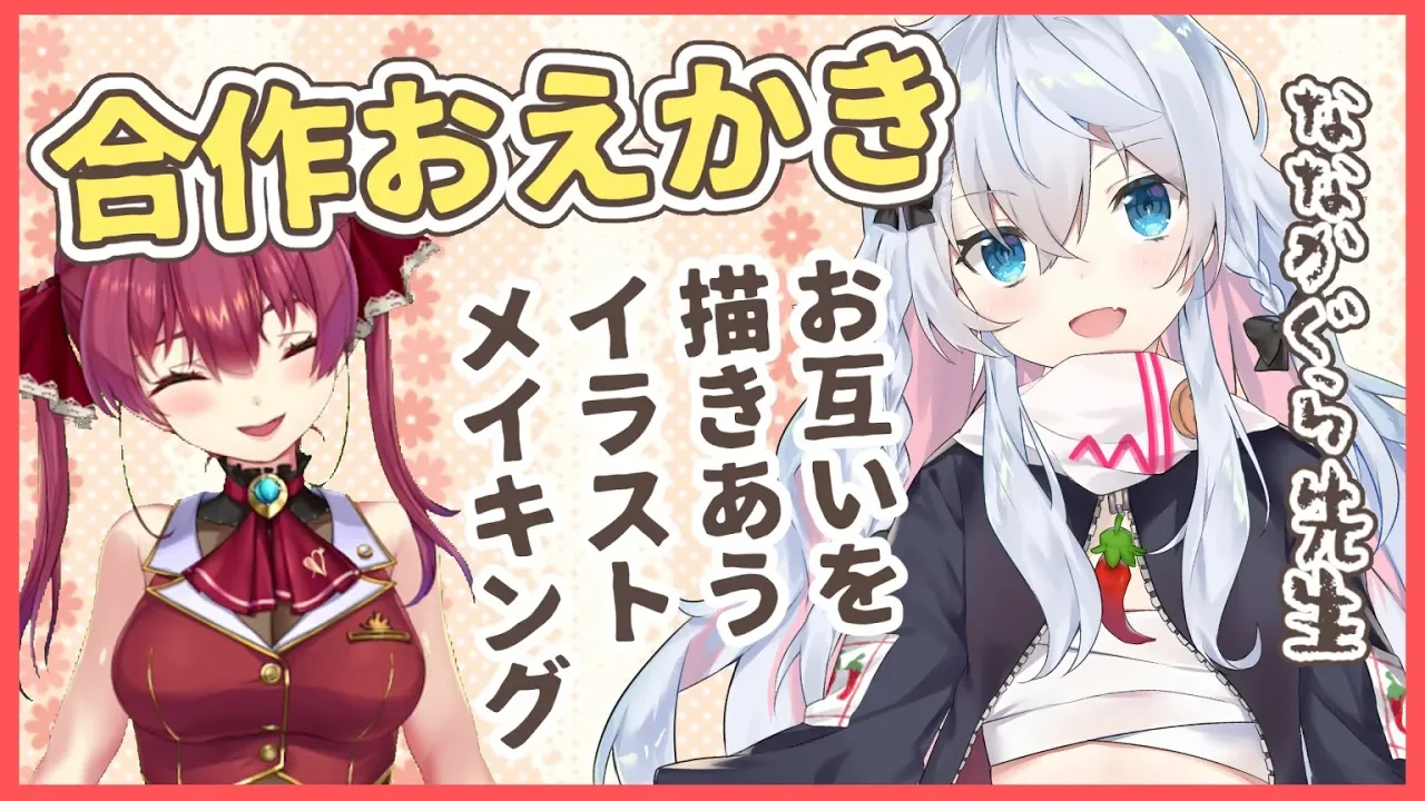 【ななかぐら】リアルタイムでイラストメイキング💘お互いを描きます！【ホロライブ/宝鐘マリン】