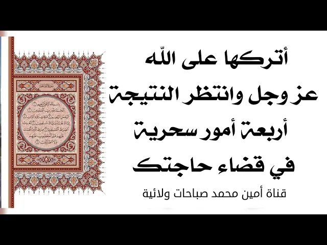 ⁣أتركها على الله وانتظر النتيجة أربع أمور سحرية في قضاء حاجتك