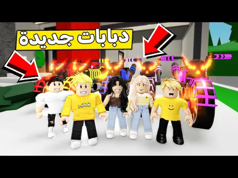 Video Thumbnail: عائلة روبلوكس #606 | دبابات جديدة أسطورية 😍🔥