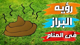 رؤيه البراز في المنام لابن سيرين 