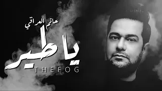 حاتم العراقي   ياطير يامسافر   جودة عالية    دندنها