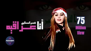 شمس المصلاوي انا عراقيه عمل وطني 