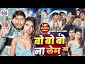 Download Lagu #video - बो बो बो रे ना लेंम जो रे -#sagar sangam का वायरल #arkestra वीडियो सांग 2025 -Bo Bo Bo Re