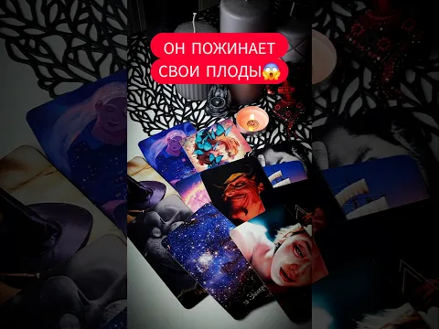 Его ВРЕМЯ  ПОЖИНАТЬ ПЛОДЫ‼️ Таро расклад #таро #tarot #картытаро #гадание