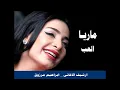 اغنية العب ـ ماريا