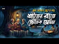 Lagu শীতের রাতে ভৌতিক আড্ডা (গ্রাম বাংলার ভূতের গল্প) | Gram Banglar Bhuter Golpo | Bengali Audio Story